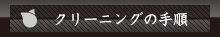 クリーニングの手順