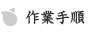 作業手順