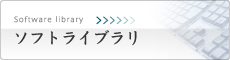 ソフトライブラリー
