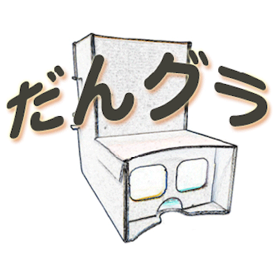 だんグラ